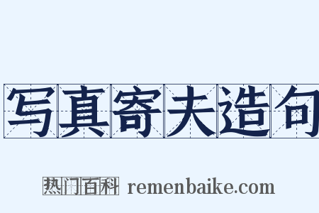 写真寄夫造句是什么意思的图片